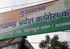 उत्तराखंड कांग्रेस कमेटी ने की जिला और महानगर कार्यकारिणियों की नई घोषणा, संगठन को मजबूती प्रदान करने की दिशा में उठाया कदम