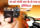 ऋषिकेश में बेटे ने मां को मारी गोली, बड़ी घटना से इलाके में हड़कंप