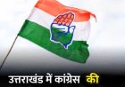 कांग्रेस का बड़ा कदम: 2027 मिशन के लिए पॉलिटिकल अफेयर्स कमेटी का गठन