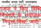 भाजपा ने प्रदेश अध्यक्ष महेंद्र भट्ट के निर्देश पर 18 विभागों में सयोंजक और सह सयोंजकों की सूची जारी की