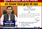 वन संरक्षक पंकज कुमार को मिली बड़ी राहत, पुराने तबादला आदेश हुए निरस्त