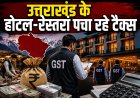 उत्तराखंड: 57 होटल-रेस्तरां से वापस खींचे गए 7 करोड़, 1.78 करोड़ नकद वसूले