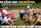 हरेला पर्व: जब जनसमुदाय ने प्रकृति की रक्षा में एकजुट होकर निभाई अपनी जिम्मेदारी