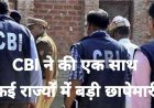 सीबीआई ने काशीपुर में 1,109 करोड़ रुपये की बैंक धोखाधड़ी के मामले में छापेमारी की
