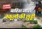 उत्तराखंड में भारी बारिश के कारण जिलाधिकारी ने स्कूल और आंगनबाड़ी केंद्र बंद करने के दिए निर्देश