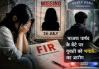 दून में भाजपा पार्षद के बेटे पर युवती को भगाने का गंभीर आरोप, पिता ने पुलिस में की शिकायत