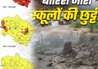 मौसम का ओरेंज अलर्ट: भारी बारिश की चेतावनी, चम्पावत में 29 जुलाई को स्कूल रहेंगे बंद