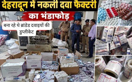 देहरादून में पकड़ी गई नकली दवा की फैक्टरी, गंभीर आरोपों के साथ भंडाफोड़
