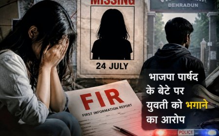 दून में भाजपा पार्षद के बेटे पर युवती को भगाने का गंभीर आरोप, पिता ने पुलिस में की शिकायत
