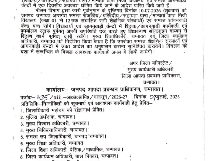 चंपावत: मौसम पूर्वानुमान के अनुसार कल स्कूलों में भारी बारिश, छुट्टी की घोषणा