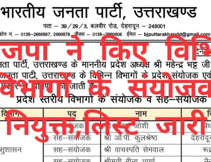 भाजपा ने प्रदेश अध्यक्ष महेंद्र भट्ट के निर्देश पर 18 विभागों में सयोंजक और सह सयोंजकों की सूची जारी की