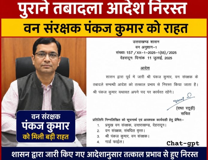 वन संरक्षक पंकज कुमार को मिली बड़ी राहत, पुराने तबादला आदेश हुए निरस्त