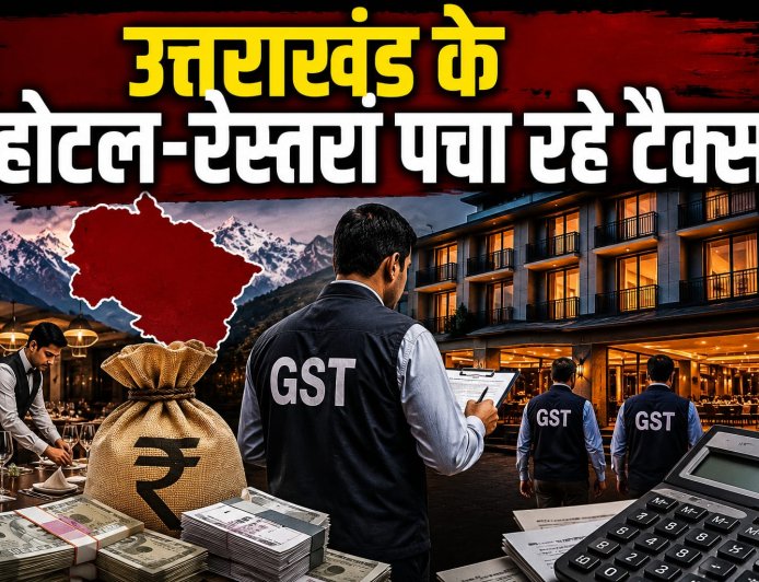 उत्तराखंड: 57 होटल-रेस्तरां से वापस खींचे गए 7 करोड़, 1.78 करोड़ नकद वसूले