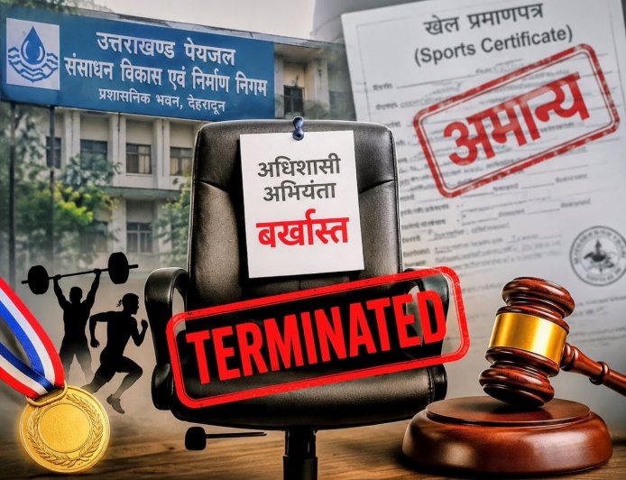 खेल कोटे का रहस्य उजागर: पेयजल निगम के अधिशासी अभियंता बर्खास्त