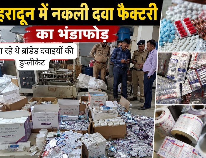 देहरादून में पकड़ी गई नकली दवा की फैक्टरी, गंभीर आरोपों के साथ भंडाफोड़