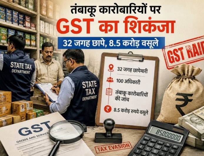 उत्तराखंड में तंबाकू कारोबारियों पर जीएसटी का बड़ा शिकंजा, 32 स्थलों पर छापेमारी से 8.5 करोड़ की वसूली
