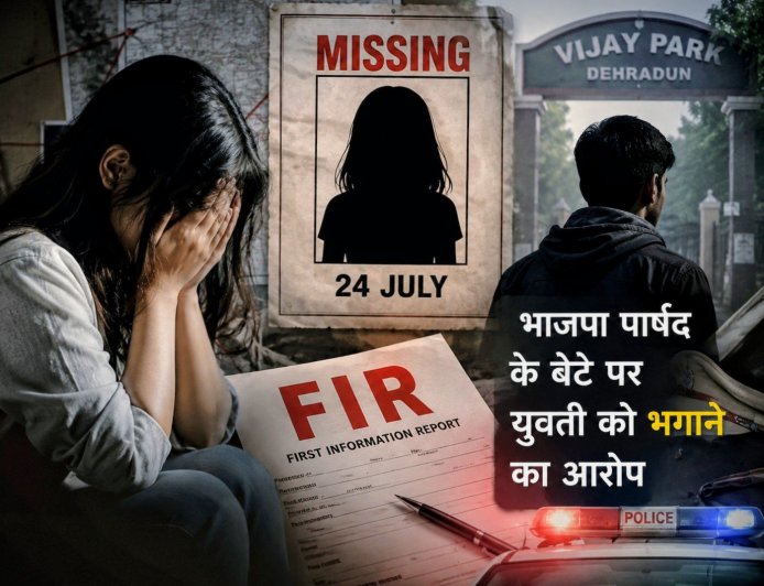दून में भाजपा पार्षद के बेटे पर युवती को भगाने का गंभीर आरोप, पिता ने पुलिस में की शिकायत