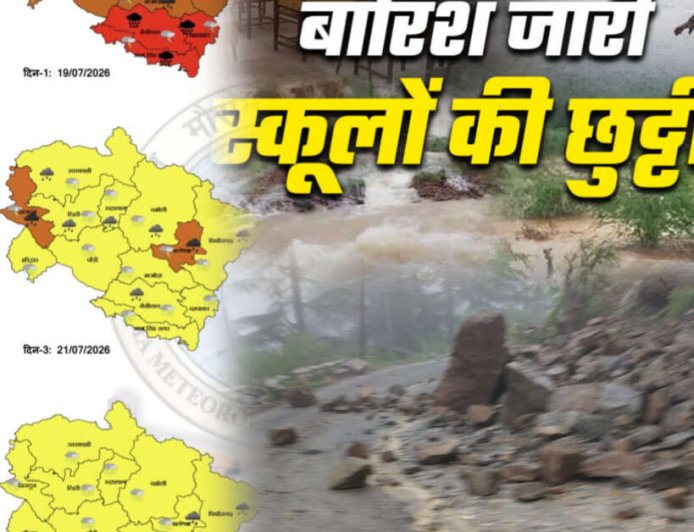 मौसम का ओरेंज अलर्ट: भारी बारिश की चेतावनी, चम्पावत में 29 जुलाई को स्कूल रहेंगे बंद
