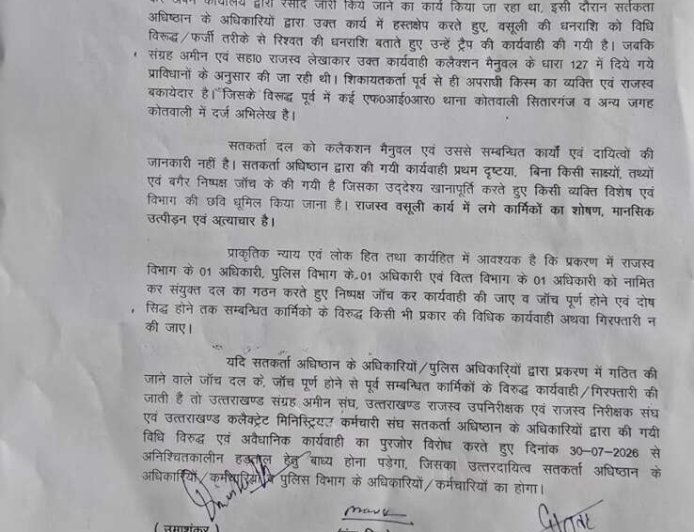 सितारगंज रिश्वत प्रकरण: कर्मचारी संगठन 30 जुलाई से अनिश्चितकालीन हड़ताल के लिए तैयार