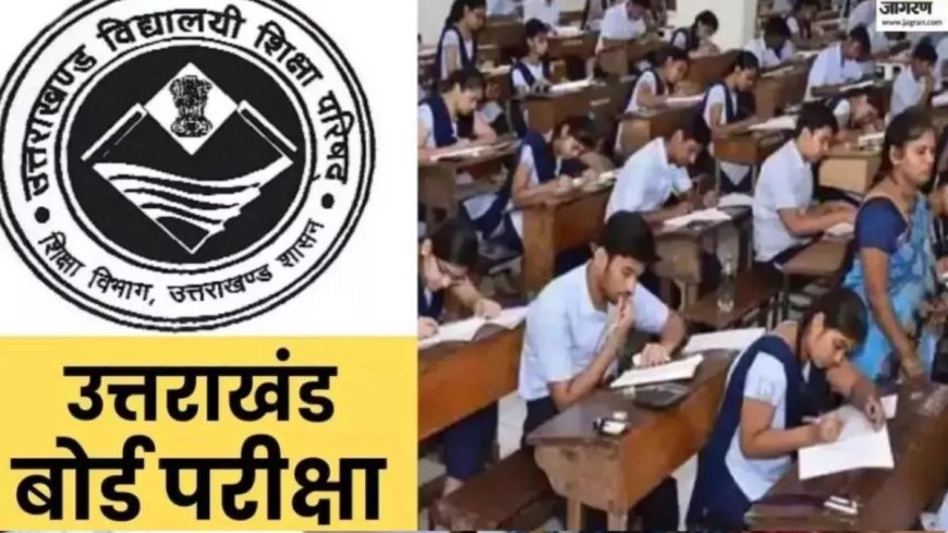उत्तराखंड बोर्ड की परीक्षाफल सुधार परीक्षा 22 जुलाई से शुरू, जानें सभी आवश्यक जानकारी