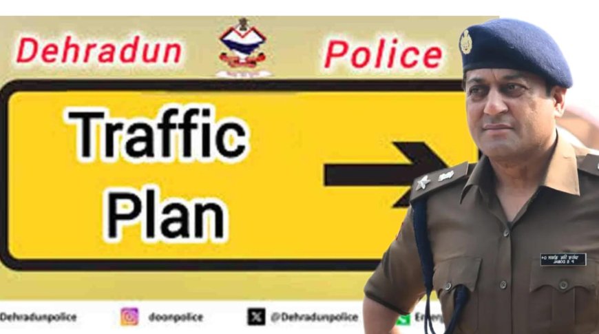 ऋषिकेश में 4 जुलाई को सेवा पखवाडा हेतु दून पुलिस का नया ट्रैफिक प्लान, जानिए डिटेल्स