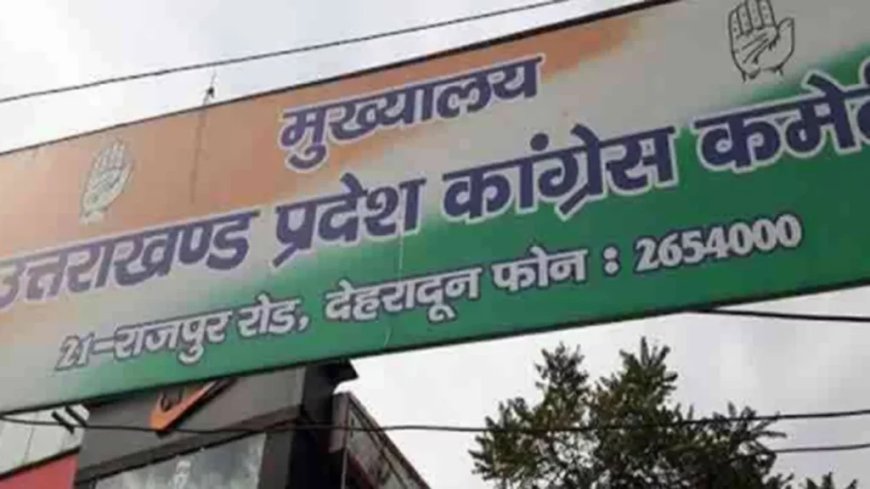 उत्तराखंड कांग्रेस कमेटी ने की जिला और महानगर कार्यकारिणियों की नई घोषणा, संगठन को मजबूती प्रदान करने की दिशा में उठाया कदम