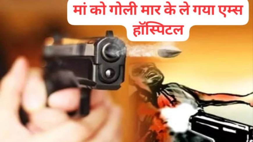 ऋषिकेश में बेटे ने मां को मारी गोली, बड़ी घटना से इलाके में हड़कंप