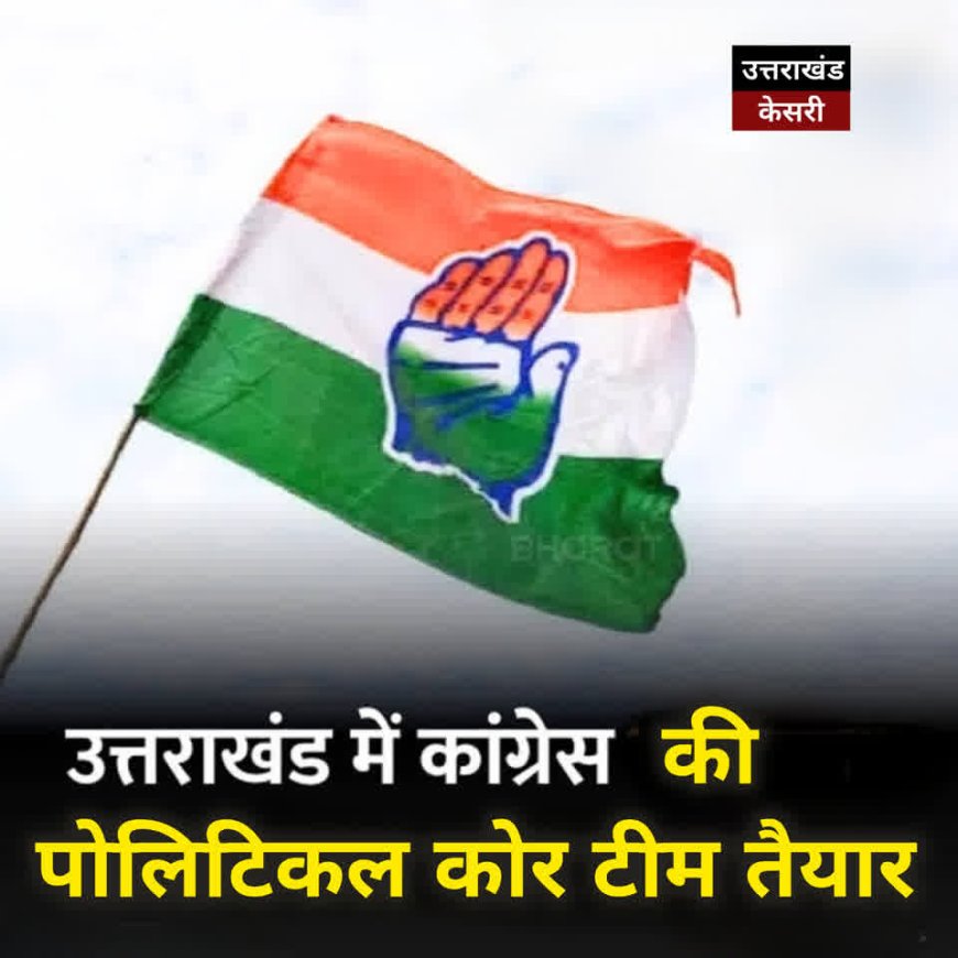कांग्रेस का बड़ा कदम: 2027 मिशन के लिए पॉलिटिकल अफेयर्स कमेटी का गठन