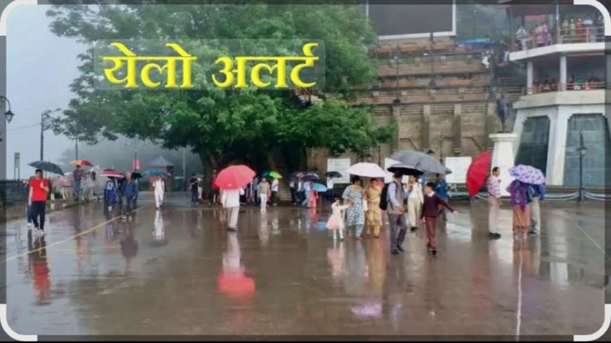 उत्तराखंड में बारिश का येलो अलर्ट, तैयार रहें लोग!