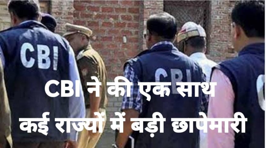सीबीआई ने काशीपुर में 1,109 करोड़ रुपये की बैंक धोखाधड़ी के मामले में छापेमारी की