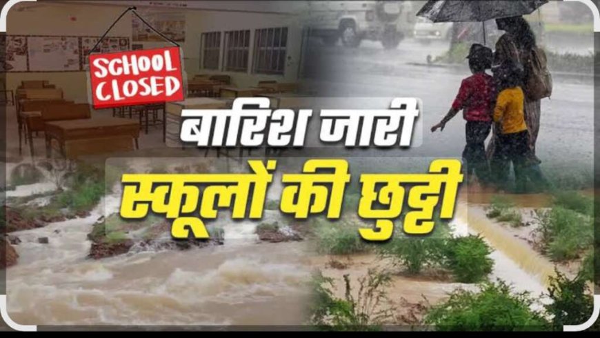 उत्तराखंड में भारी बारिश के कारण जिलाधिकारी ने स्कूल और आंगनबाड़ी केंद्र बंद करने के दिए निर्देश