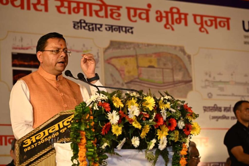 सीएम धामी ने हरिद्वार में विकास योजनाओं का शिलान्यास, श्रद्धालुओं के लिए बेहतर सुविधाएँ