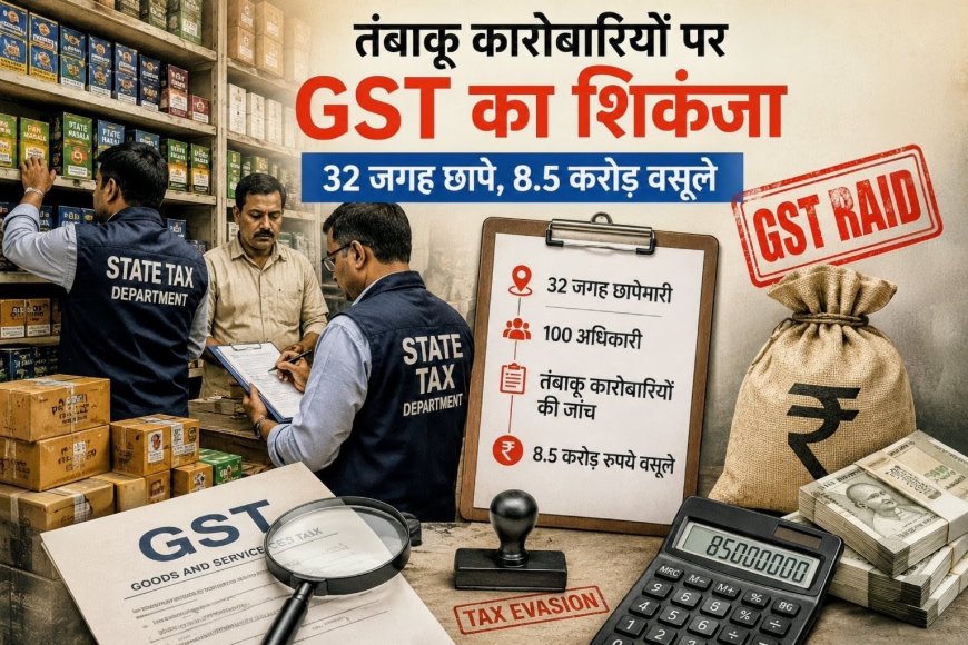 उत्तराखंड में तंबाकू कारोबारियों पर जीएसटी का बड़ा शिकंजा, 32 स्थलों पर छापेमारी से 8.5 करोड़ की वसूली