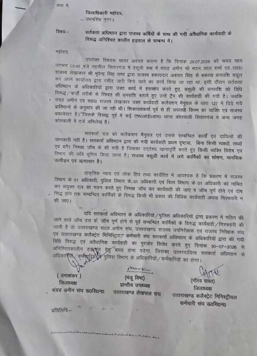 सितारगंज रिश्वत प्रकरण: कर्मचारी संगठन 30 जुलाई से अनिश्चितकालीन हड़ताल के लिए तैयार