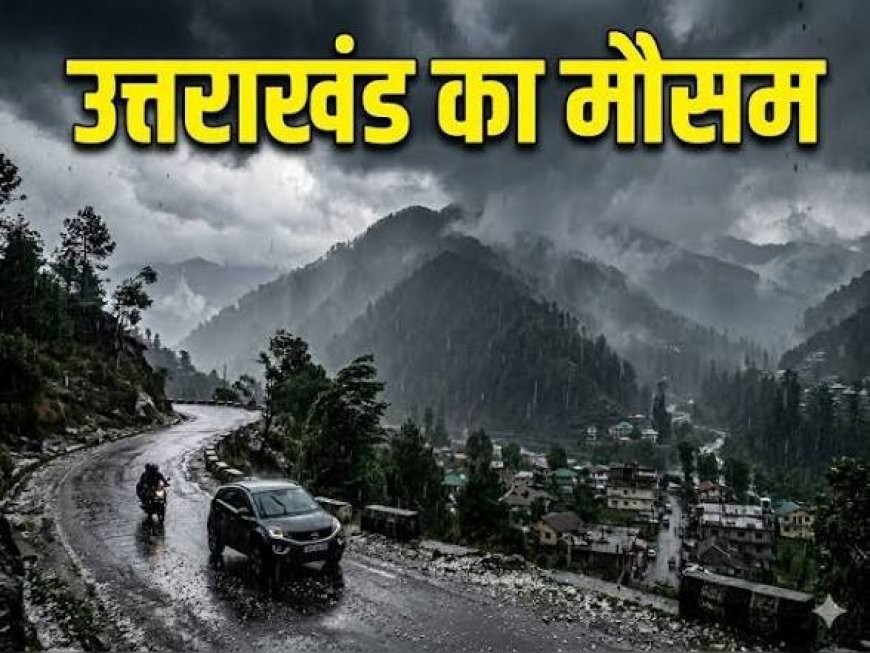 उत्तराखंड में अगले 5 दिन मौसम में खतरनाक स्थिति, IMD का बड़ा अपडेट