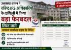 उत्तराखंड सरकार ने वरिष्ठ IFS अधिकारियों के दायित्वों में किया महत्वपूर्ण फेरबदल, सूची जारी