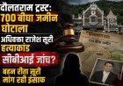 दौलत राम ट्रस्ट से जुड़े 700 बीघा भूमि घोटाले की सीबीआई जांच की दिशा में नया मोड़