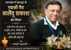 दुखद समाचार: पद्मश्री वैद्य बालेंदु प्रकाश का निधन, आयुर्वेद और चिकित्सा जगत में शोक लहर