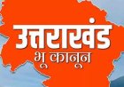 उत्तराखंड: धामी सरकार के प्रभावी भू कानून, नैनीताल में 14 मामलों में 6.088 हेक्टेयर भूमि राज्य सरकार के अधीन