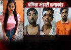 अंकिता हत्याकांड: पुलकित आर्य और अन्य दोषियों को जमानत नहीं, हाई कोर्ट ने दिखाई कड़ी चेतावनी