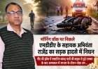 एमडीडीए के सहायक अभियंता राजेंद्र बहुगुणा की सड़क दुर्घटना में निधन, घटना ने क्षेत्र में शोक का माहौल पैदा किया