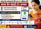उत्तराखंड में घरेलू गैस कनेक्शनों की EKYC प्रक्रिया की अंतिम तिथि बढ़ी, 1,59,299 उपभोक्ता अभी भी पेंडिंग