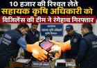 डेहरादून: सहायक कृषि अधिकारी को 10 हजार की रिश्वत लेते विजिलेंस ने रंगेहाथ किया गिरफ्तार