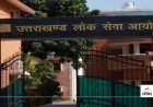 वन विभाग की संयुक्त परीक्षा के सफल उम्मीदवारों के अभिलेखों का सत्यापन: जानिए इस दिन की पूरी जानकारी