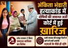 आज पुनः अंकिता हत्याकांड में सभी आरोपियों की जमानत याचिका खारिज, सरकार का कड़ा रुख
