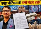बदरीनाथ चढ़ावा प्रकरण में नया मोड़: प्रमोद नौटियाल की पत्नी ने उठाए गंभीर सवाल