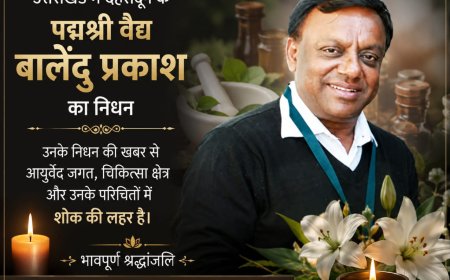 दुखद समाचार: पद्मश्री वैद्य बालेंदु प्रकाश का निधन, आयुर्वेद और चिकित्सा जगत में शोक लहर