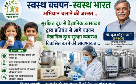 ‘स्वस्थ बचपन-स्वस्थ भारत’ अभियान: सुरक्षित दूध से वैज्ञानिक दुग्ध सुरक्षा प्रणाली विकसित करने का समय - उत्तराखंड