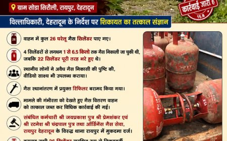 घरेलू गैस सिलेंडरों से अवैध गैस निकासी के खिलाफ कड़ी कार्रवाई, जब्त किया गया वितरण वाहन