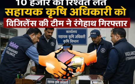 डेहरादून: सहायक कृषि अधिकारी को 10 हजार की रिश्वत लेते विजिलेंस ने रंगेहाथ किया गिरफ्तार